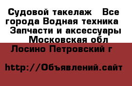 Судовой такелаж - Все города Водная техника » Запчасти и аксессуары   . Московская обл.,Лосино-Петровский г.